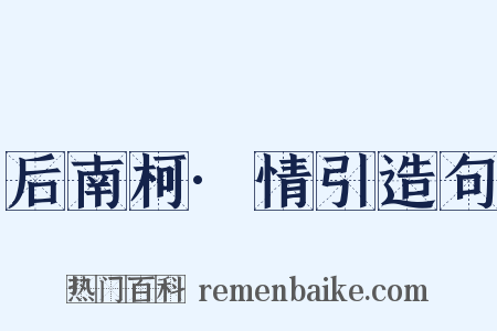 后南柯·情引造句是什么意思的图片